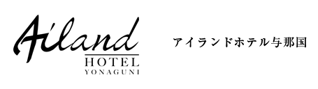 アイランドホテル与那国