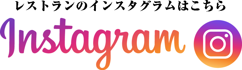 レストランのインスタグラム